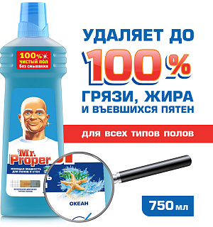 Средство для мытья полов и стен Mr.Proper "Океан", 750мл