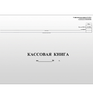 Кассовая книга (форма КО-4) OfficeSpace, А4, 96л., горизонт., 280*190мм, мелов. картон, блок газетный