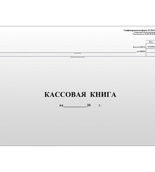 Кассовая книга (форма КО-4) OfficeSpace, А4, 96л., горизонт., 280*190мм, мелов. картон, блок газетный
