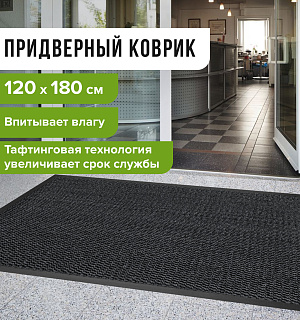 Коврик придверный ИЗНОСОСТОЙКИЙ влаговпитывающий, 120х180 см, ТАФТИНГ, СЕРЫЙ, LAIMA EXPERT, 606887