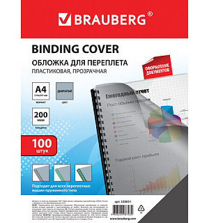 Обложки пластиковые для переплета, А4, КОМПЛЕКТ 100 шт., 200 мкм, прозрачно-дымчатые, BRAUBERG, 530831