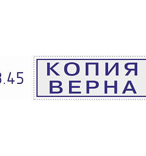 Штамп стандартный Pr. C20 3.45 со сл. КОПИЯ ВЕРНА Colop Австрия