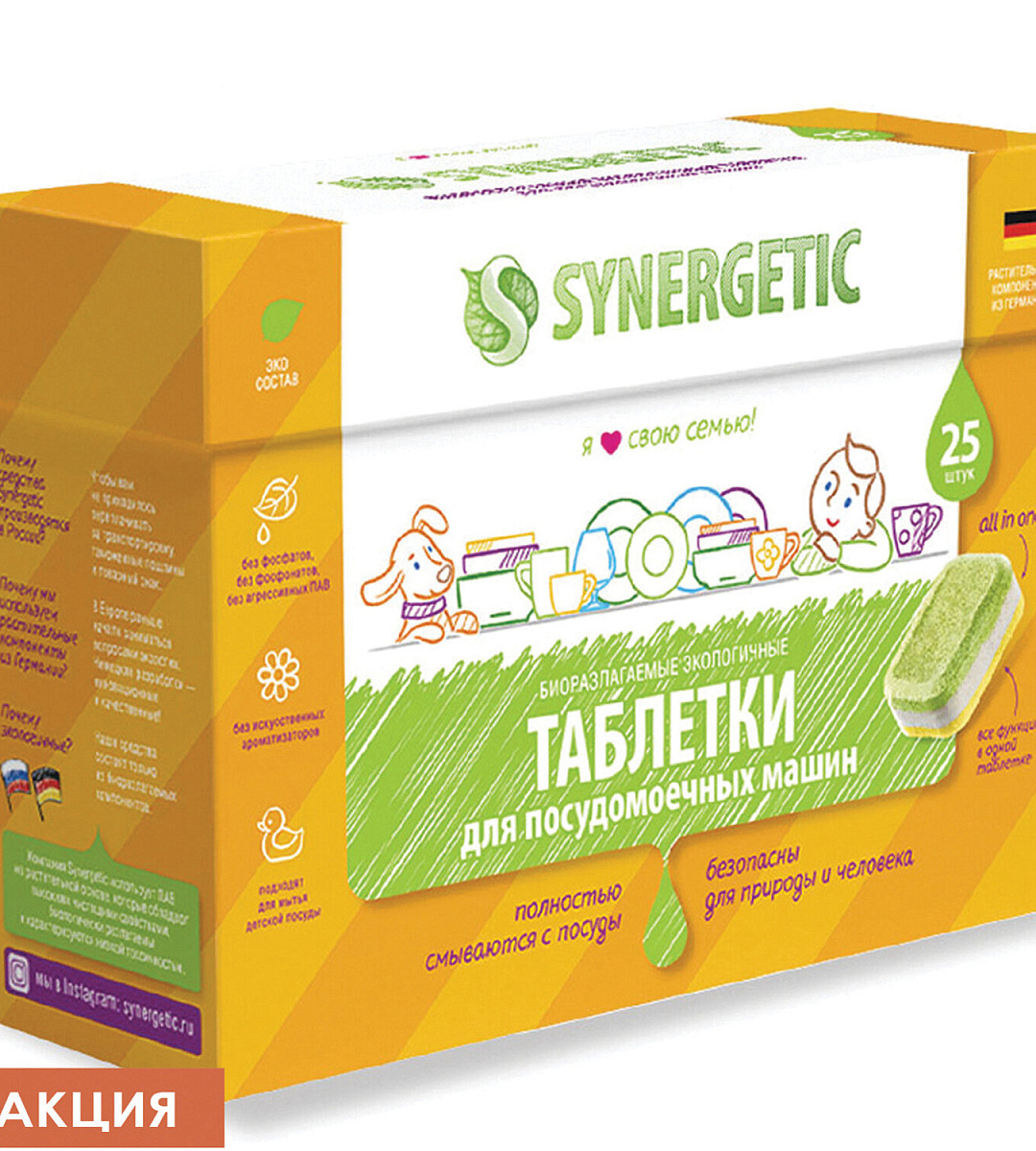 Таблетки для посудомоечных машин 25 шт. SYNERGETIC, биоразлагаемые, бесфосфатные, 102025