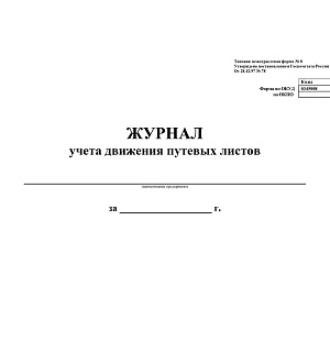 Журнал учета движения путевых листов А4, 48л., на скрепке, горизонтальная, блок писчая бумага