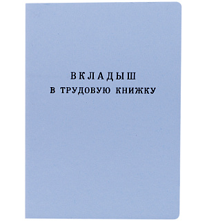 Бланк "Вкладыш в трудовую книжку" Гознак