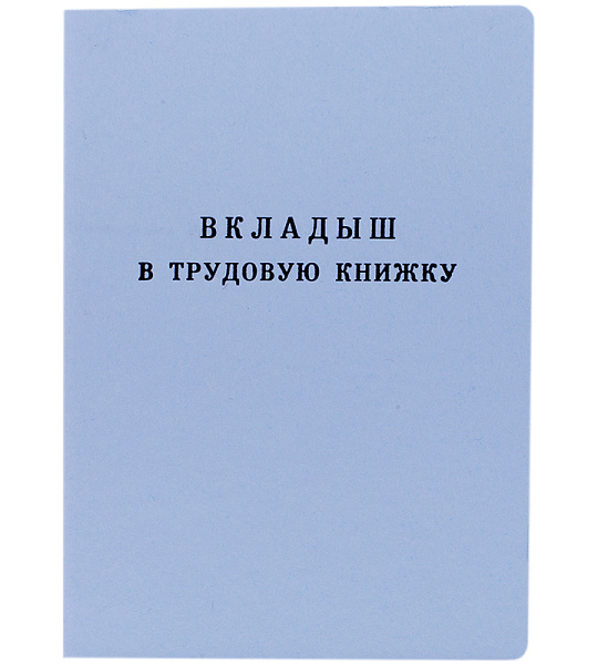 Бланк "Вкладыш в трудовую книжку" Гознак