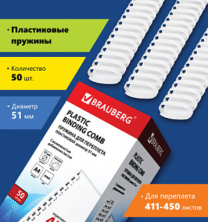 Пружины пластиковые для переплета, КОМПЛЕКТ 50 шт., 51 мм (для сшивания 411-450 л.), белые, BRAUBERG, 530935