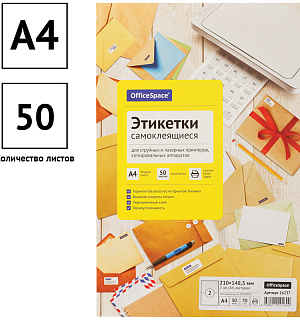 Этикетки самоклеящиеся А4 50л. OfficeSpace, белые, 02 фр. (210*148,5), 70г/м2