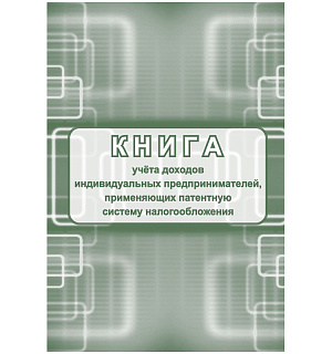 Книга учета доходов ИП, применяющих патентную систему налогообложения, А4, 48стр., скрепка, блок писчая бумага