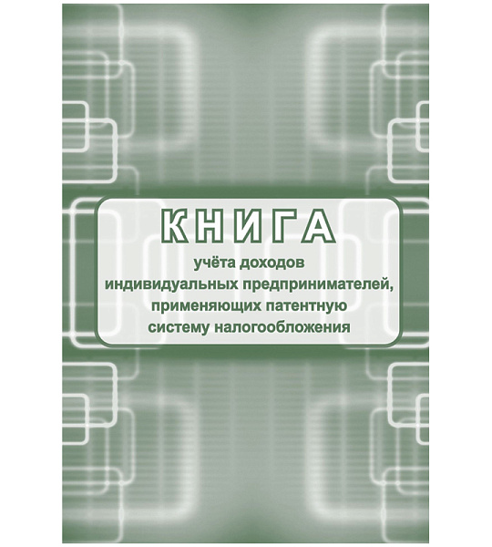 Книга учета доходов ИП, применяющих патентную систему налогообложения, А4, 48стр., скрепка, блок писчая бумага