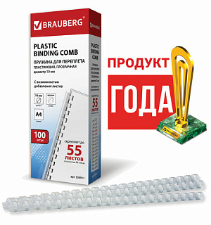 Пружины пластиковые для переплета, КОМПЛЕКТ 100 шт., 10 мм (для сшивания 41-55 л.), прозрачные, BRAUBERG, 530911