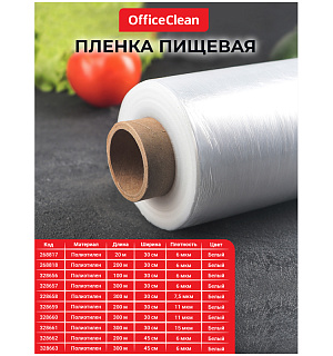Пленка пищевая OfficeClean, ПЭ, 30см*300м, белая, 11мкм, вес 0,63 кг+-5%