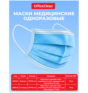 Маска медицинская, набор 50шт., одноразовая OfficeClean СТАНДАРТ, 3-х сл. с носовым фиксатором на резинках, пакет (фильтр СМС) (ПОД ЗАКАЗ)