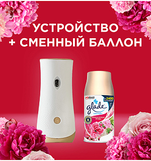Комплект освежитель воздуха автоматич. и смен. блок Glade "Пион и сочные ягоды", 269мл