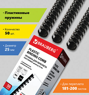 Пружины пластиковые для переплета, КОМПЛЕКТ 50 штук, 25 мм (для сшивания 181-200 листов), черные, BRAUBERG, 530928