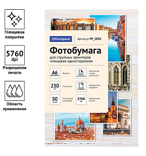 Фотобумага A6 (100*150) для стр. принтеров OfficeSpace, 230г/м2 (50л) глянцевая односторонняя