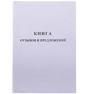 Книга отзывов и предложений OfficeSpace, А5, 96л., мелованный картон, блок газетный