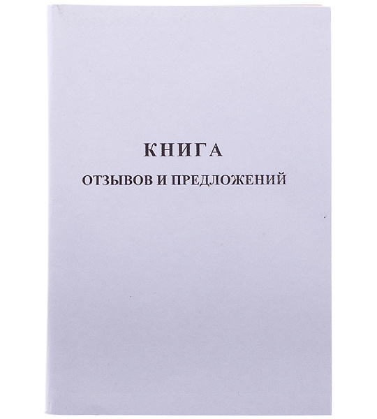 Книга отзывов и предложений OfficeSpace, А5, 96л., мелованный картон, блок газетный