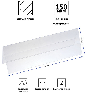 Подставка для презентаций OfficeSpace, 300*100мм, двухсторонняя, горизонтальная