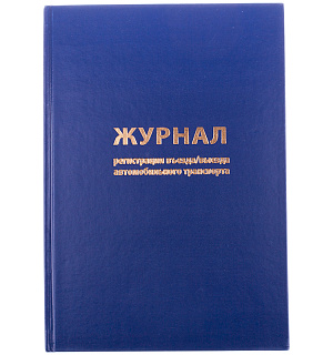 Журнал регистрации въезда/выезда автотранспорта OfficeSpace, А4, 96л., бумвинил, блок офсет