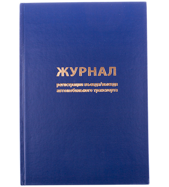 Журнал регистрации въезда/выезда автотранспорта OfficeSpace, А4, 96л., бумвинил, блок офсет