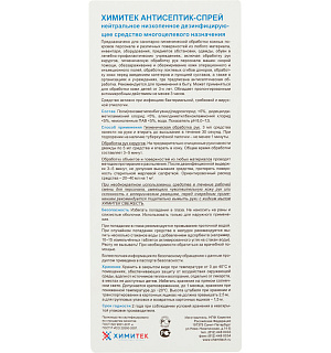 Профхим антисептик универсал д/дезинф. поверхн ХИМИТЕК/АНТИСЕПТИК-СПРЕЙ,1л