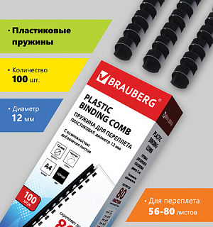 Пружины пластиковые для переплета, КОМПЛЕКТ 100 шт., 12 мм (для сшивания 56-80 л.), черные, BRAUBERG, 530912
