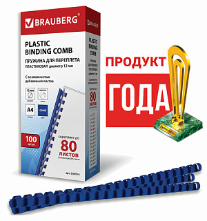 Пружины пластиковые для переплета, КОМПЛЕКТ 100 шт., 12 мм (для сшивания 56-80 л.), синие, BRAUBERG, 530914