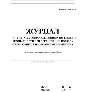 Журнал инструктажа при организации поездок на школьных маршрутах А4, 20л., на скрепке, блок писчая бумага