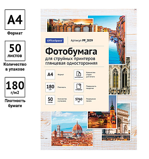 Фотобумага А4 для стр. принтеров OfficeSpace, 180г/м2 (50л) глянцевая односторонняя