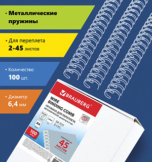 Пружины металлические для переплета, КОМПЛЕКТ 100 шт., 6,4 мм (для сшивания 2-45 л.), белые, BRAUBERG, 530822