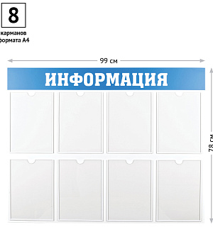 Информационный стенд OfficeSpace "Информация", 8 карманов А4, пластик