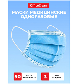 Маска медицинская, набор 50шт., одноразовая OfficeClean СТАНДАРТ, 3-х сл. с носовым фиксатором на резинках, пакет (фильтр СМС) (ПОД ЗАКАЗ)