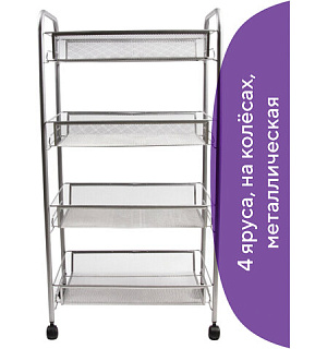 Этажерка (тележка) BRABIX офисно-бытовая 4 яруса, на колесах, металл, серебристая, 43,5х26х83,5 см, 603754