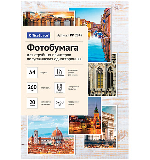 Фотобумага А4 для стр. принтеров OfficeSpace, 260г/м2 (20л) полуглянцевая односторонняя