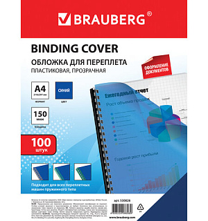 Обложки пластиковые для переплета, А4, КОМПЛЕКТ 100 шт., 150 мкм, прозрачно-синие, BRAUBERG, 530826