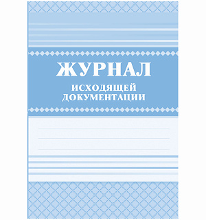 Журнал исходящей документации А4, 84л., твердый переплет 7БЦ, блок писчая бумага