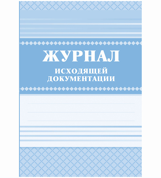 Журнал исходящей документации А4, 84л., твердый переплет 7БЦ, блок писчая бумага