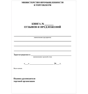 Книга отзывов и предложений А5, 48л., на скрепке, блок писчая бумага