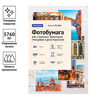 Фотобумага А4 для стр. принтеров OfficeSpace, 160г/м2 (50л) глянцевая односторонняя