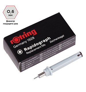 Пишущий элемент для рапидографа Rotring 0,6мм, картон. упаковка