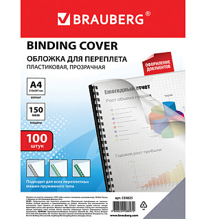 Обложки пластиковые для переплета, А4, КОМПЛЕКТ 100 шт., 150 мкм, прозрачные, BRAUBERG, 530825