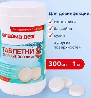 Средство дезинфицирующее Таблетки хлорные 300 штук, 1 кг, банка, ЛАЙМАДЕЗ, 607913