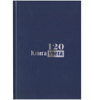 Книга учета А4, 120л., клетка, 200*290мм, бумвинил, блок офсетный