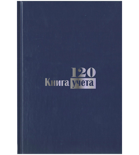 Книга учета А4, 120л., клетка, 200*290мм, бумвинил, блок офсетный