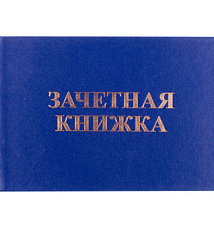 Бланк "Зачетная книжка" OfficeSpace, для среднего профессионального образования