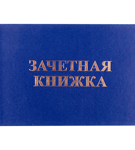 Бланк "Зачетная книжка" OfficeSpace, для среднего профессионального образования