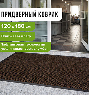 Коврик придверный ИЗНОСОСТОЙКИЙ влаговпитывающий, 120х180 см, ТАФТИНГ, КОРИЧНЕВЫЙ, LAIMA EXPERT, 606888