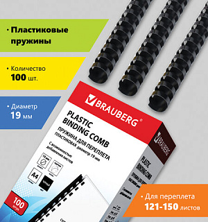 Пружины пластиковые для переплета, КОМПЛЕКТ 100 шт., 19 мм (для сшивания 121-150 л.), черные, BRAUBERG, 530924