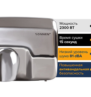 Сушилка для рук SONNEN HD-798S, 2300 Вт, нержавеющая сталь, антивандальная, серебристая, 604194